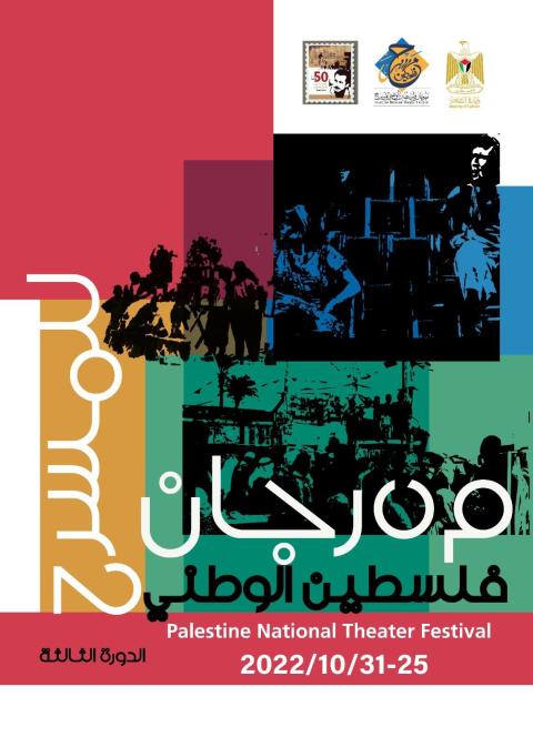 مهرجان فلسطين الوطني الثالث للمسرح