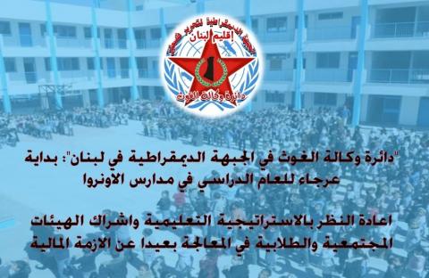 "دائرة وكالة الغوث": بداية عرجاء للعام الدراسي في مدارس الاونروا
