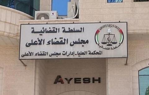 القضاء الفلسطيني.jpg