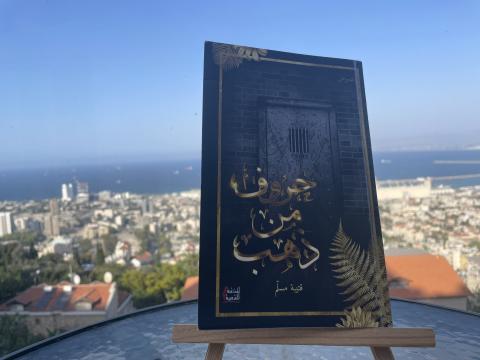 غلاف حروف من ذهب.jpg