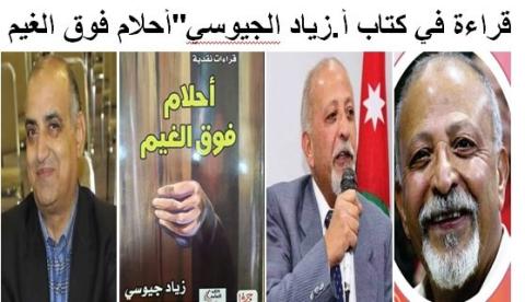 قراءة في كتاب أ.زياد جيوسي"أحلام فوق الغيم"