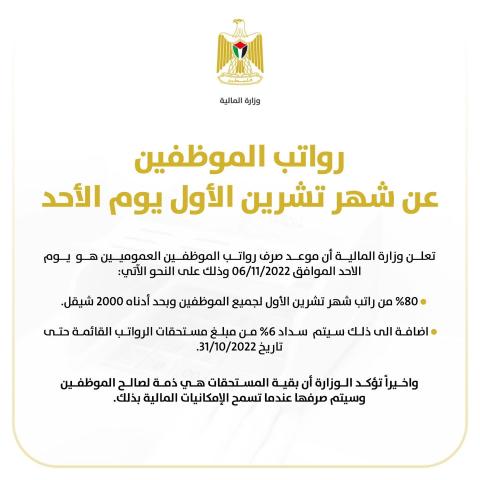 رواتب الموظفين عن شهر تشرين الأول يوم الاحد.jpg