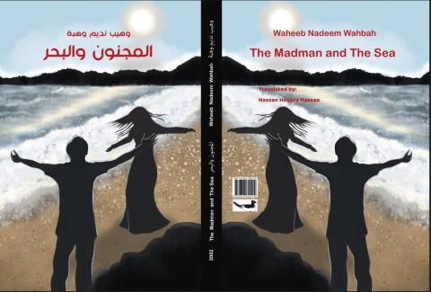 الغلاف المجنون والبحر.jpg