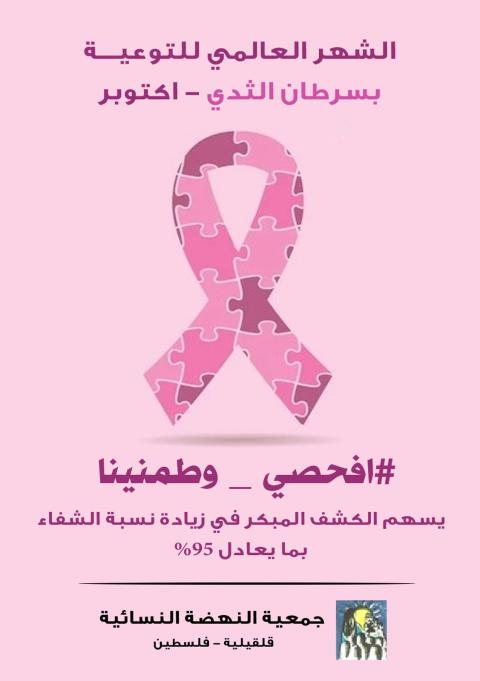 قلقيلية: جمعية النهضة النسائية تختتم حملة توعوية بسرطان الثدي