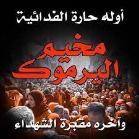 مخيم اليرموك  وينابيع المياه ... سنوات مضت