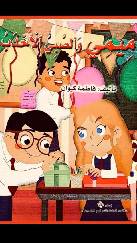 غلاف ميمي.jpg