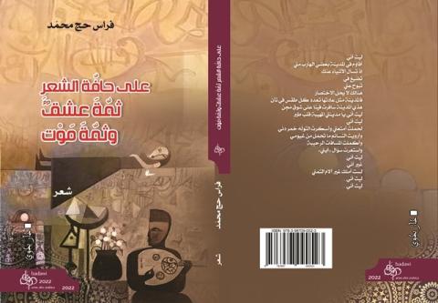 غلاف على حافّة الشعرِ 1.jpg