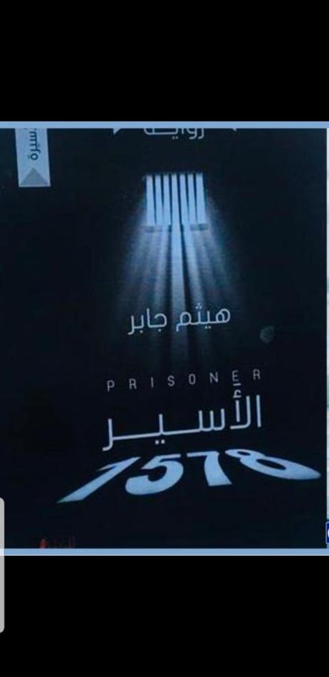 غلاف الأسير 1578.jpg