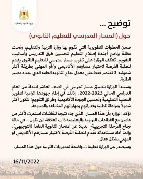 وزارة التربية والتعليم تصدر توضيحا حول المسار المدرسي للتعليم الثانوي.jpg