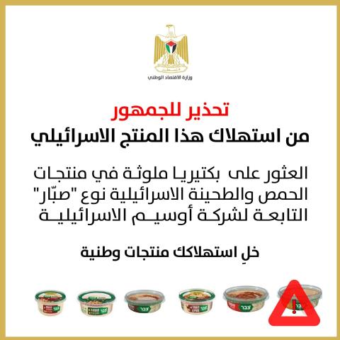 تحذير من استهلاك منتجات إسرائيلية للاشتباه بوجود "سالمونيلا" فيها