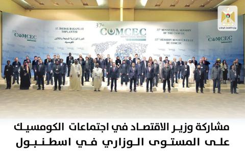 لقاءات وزير الاقتصاد مع مسؤولين أتراك  على هامش  المشاركة  في اجتماعات  الكومسيك على المستوى الوزاري في اسطنبول.jpg