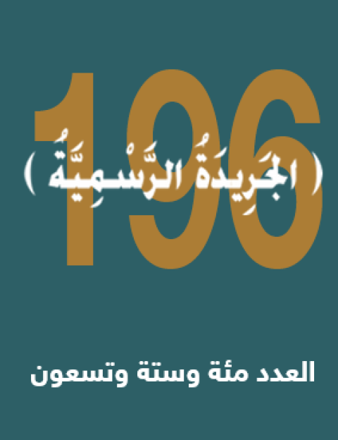 صدور العدد (196) من الجريدة الرسمية "الوقائع الفلسطينية"   