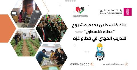 بنك فلسطين يدعم مشروع "عطاء فلسطين" للتدريب المهني في قطاع غزة