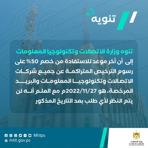 تنويه مهم صادر عن وزارة الاتصالات وتكنولوجيا المعلومات.jpg