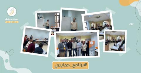 صدى سوشال ينظم يختتم التدريب الأول من برنامج حمايتي