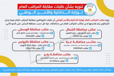 تنويه بشأن طلبات مقابلة المراقب العام لوزارة الداخلية والأمن الوطني.jpg