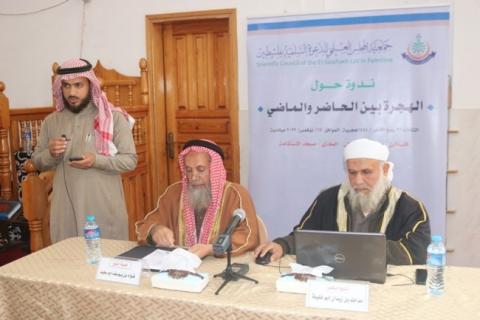 جمعية المجلس العلمي تنظم ندوة توعوية بعنوان" الهجرة بين الماضي والحاضر"
