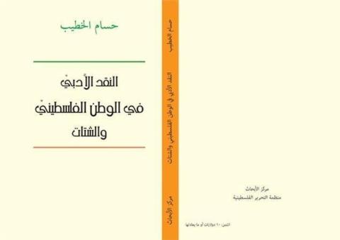 غلاف كتاب النقد الأدبي في الوطن الفلسطيني والشتات.jpg