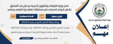 غزة: التسجيل  لـ 400  فرصة  عمل بعقود مؤقتة في مجالّي الشؤون الدينية و الخدمات المسجدية