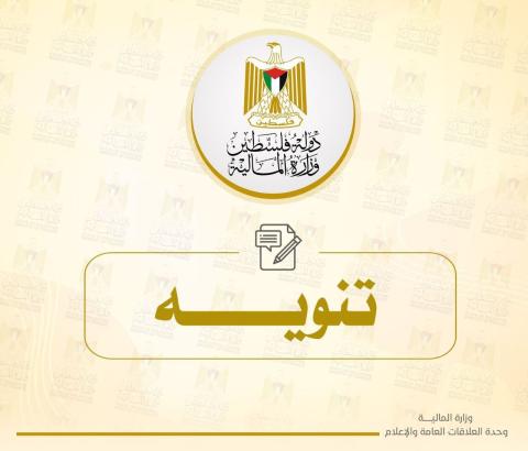 تنوه وزارة المالية.jpg