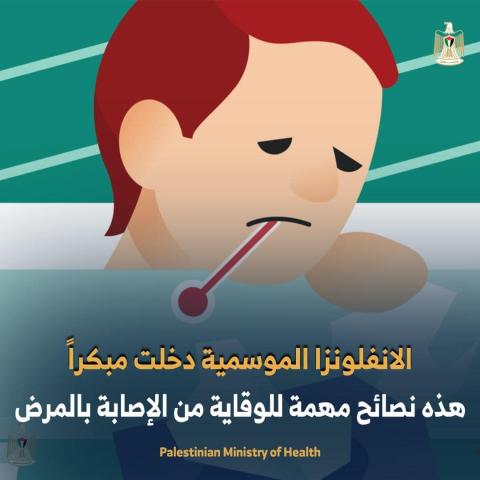 الإنفلونزا الموسمية دخلت مبكراً.jpg