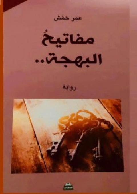 غلاف مفاتيح البهجة.jpg