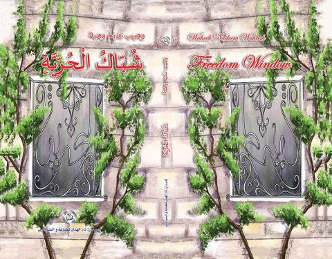 شباك الحرية بإيقاع الصوت والحرب  ومكتبة المنارة