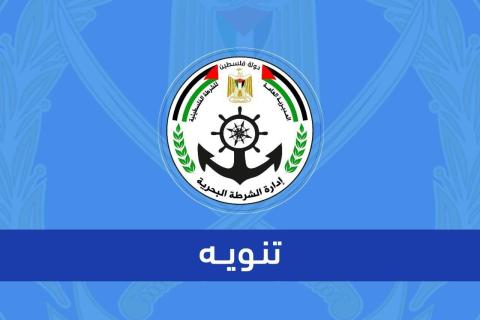 الشرطة البحرية.jpg