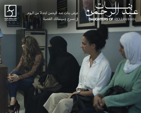 عرض فيلم بنات عبد الرحمن في مسرح وسينماتك القصبة بفلسطين لمدة أسبوع