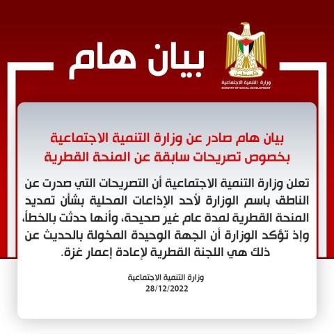 التنمية الاجتماعية: اعلان تمديد المنحة القطرية "غير صحيح" و"حدث بالخطأ"