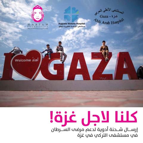 مستشفى الاغوستا فيكتوريا، مؤسسة مريم ومستشفى الاهلي يرسلون شحنة دواء جديدة الى غزة