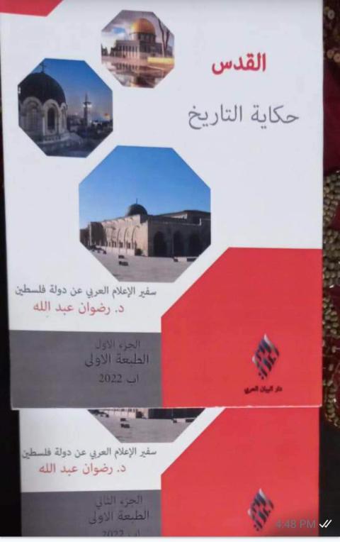 نقد كتاب "القدس حكاية التاريخ"