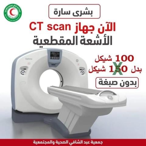 جمعية عبد الشافي الصحية والمجتمعية تعلن تخفيض سعر التصوير الطبقي المحوسب CT