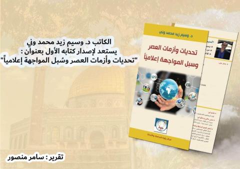 كتابه  بعنوان "تحديات وأزمات العصر وسُبل المواجهة إعلامياً"
