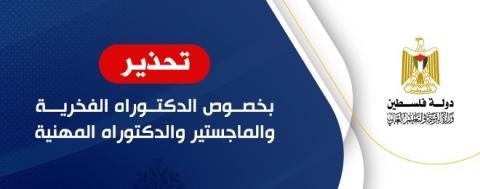 تحذير بخصوص الدكتوراه الفخرية و الماجستير والدكتوراه المهنية.jpeg