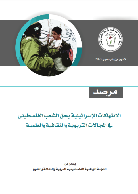"اللجنة الوطنية للتربية والثقافة": "مرصد" يشير لمواصلة الاحتلال فرض المناهج الإسرائيلية على مدارس القدس