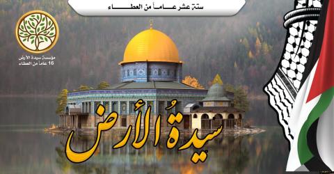  ستة عشر عاماً وسيدة الأرض على العهد والوعد