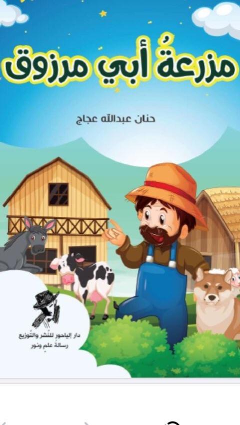 غلاف قصة مزرعة ابي مرزوق.jpg