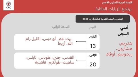 "الصليب الأحمر" يعلن مواعيد زيارات الأسرى المحدث خلال شباط المقبل