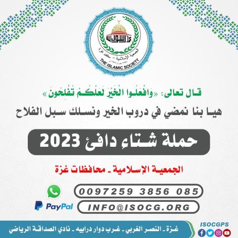 الجمعية الإسلامية بغزة تجري استعداداتها لإطلاق حملة "شتاء دافئ"