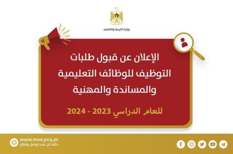  بدء استقبال طلبات الوظائف التعليمية للعام 2023/2024