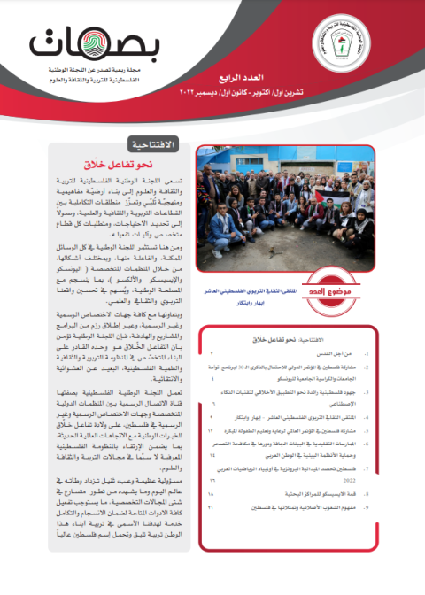 "اللجنة الوطنية للتربية والثقافة" تصدر العدد الرابع من مجلة "بصمات"