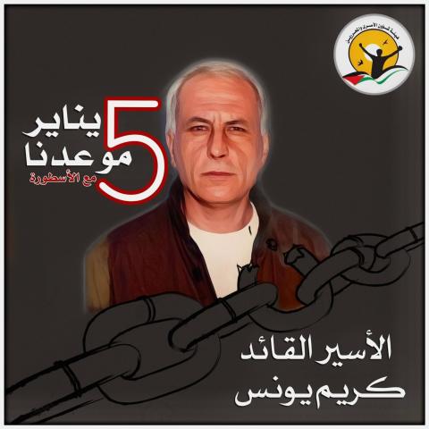 رسالة الأسير  البطل كريم يونس من داخل زنزانته في هداريم قبل أيام من تنسمه الحرية.jpg
