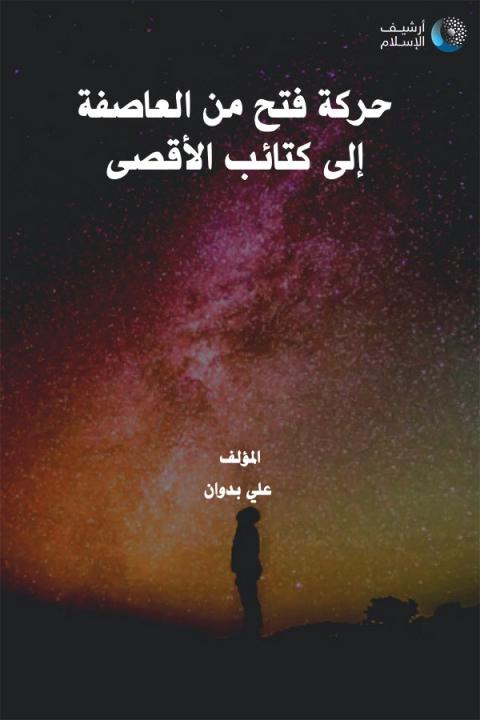 فتح من العاصفة لكتائب الأقصى.jpeg