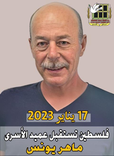 من هو الثائر الأسير ماهر يونس؟
