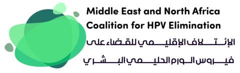 إطلاق استراتيجية منظمة الصحة العالمية الإقليمية للقضاء على سرطان عنق الرحم: ثلاثة أهداف وخمس إجراءات استراتيجية