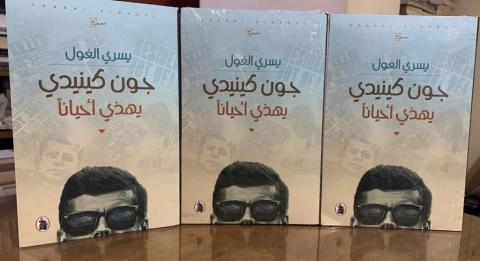 جون كيندي يهذي أحياناً.. مجموعة قصصية جديدة ليسري الغول