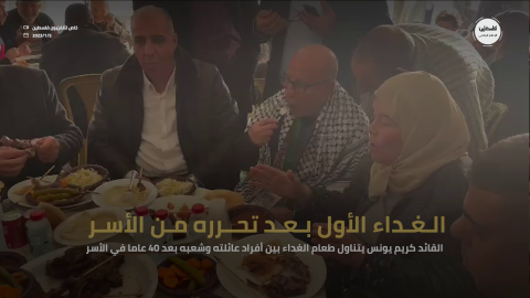 كريم يونس يتناول طعام الغداء بين افراد عائلته وشعبه