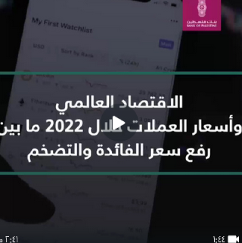 بالفيديو تقرير من بنك فلسطين حول الاقتصاد العالمي وأسعار العملات خلال العام 2022