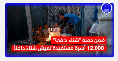 ضمن حملة "شتاء دافئ" 12.000 أسرة مستفيدة تعيش شتاءً دافئاً هذا العام